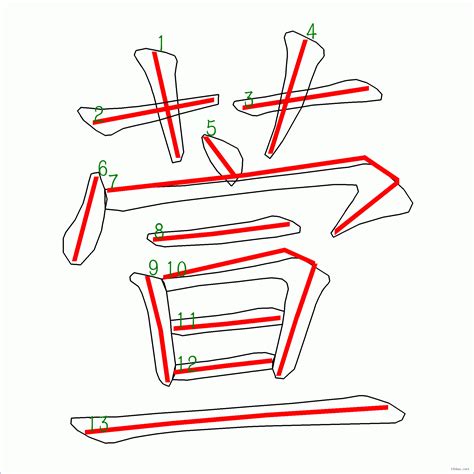 筆畫13|13劃的字 13畫的字